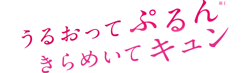 うるおってぷるん　きらめいてキュン