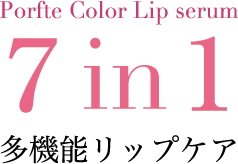 Porfte Color Lip serum 7in1 多機能リップケア